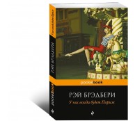  У нас всегда будет Париж