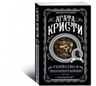 Убийство в Месопотамии