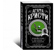 Убийство на поле для гольфа