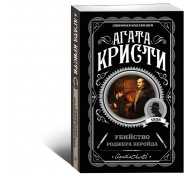 Убийство Роджера Экройда