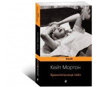 Хранительница тайн