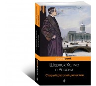 Шерлок Холмс в России Старый русский детектив Шерлок Холмс в России Старый русский детектив