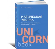 Магическая уборка. Японское искусство наведения порядка дома и в жизни