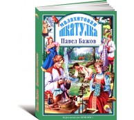 Малахитовая шкатулка