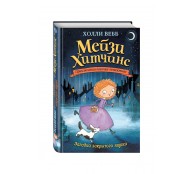 Мейзи Хитчинс. Книга 1. Загадка закрытого ящика