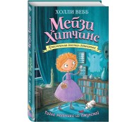 Мейзи Хитчинс. Книга 4 Тайна мальчика из джунглей Мейзи Хитчинс. Книга 4 Тайна мальчика из джунглей