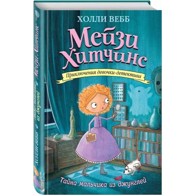 Мейзи Хитчинс. Книга 4 Тайна мальчика из джунглей