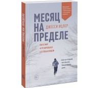 Месяц на пределе. Как я жил и тренировался со спецназовцем