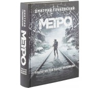 Метро. 3 тома в одной книге