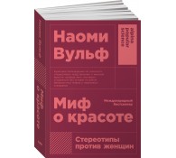 Миф о красоте. Стереотипы против женщин Миф о красоте. Стереотипы против женщин