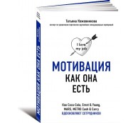 Мотивация как она есть