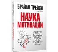 Наука мотивации Наука мотивации