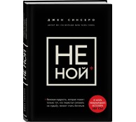 НЕ НОЙ. Только тот, кто перестал сетовать на судьбу, может стать богатым НЕ НОЙ. Только тот, кто перестал сетовать на судьбу, может стать богатым