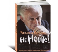 Не нойте! Практикум по психологическому айкидо