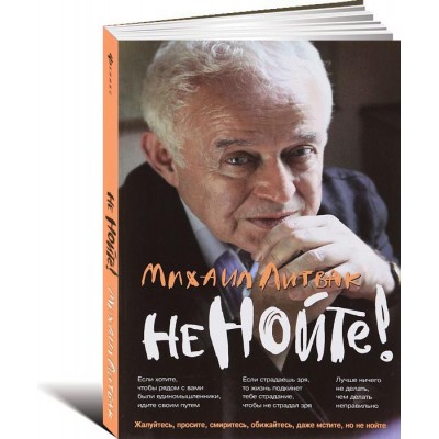 Не нойте! Практикум по психологическому айкидо