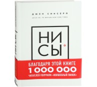 НИ СЫ. Будь уверен в своих силах и не позволяй сомнениям мешать тебе двигаться вперед НИ СЫ. Будь уверен в своих силах и не позволяй сомнениям мешать тебе двигаться вперед