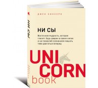 НИ СЫ. Будь уверен в своих силах и не позволяй сомнениям мешать тебе двигаться вперед НИ СЫ. Будь уверен в своих силах и не позволяй сомнениям мешать тебе двигаться вперед