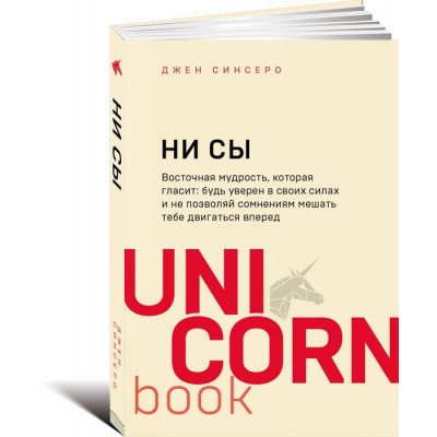 НИ СЫ. Будь уверен в своих силах и не позволяй сомнениям мешать тебе двигаться вперед НИ СЫ. Будь уверен в своих силах и не позволяй сомнениям мешать тебе двигаться вперед