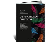 Об армянской литературе