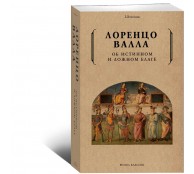 Об истинном и ложном благе