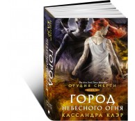 Орудия смерти. Книга 6. Город небесного огня
