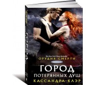 Орудия Смерти. Книга 5. Город потерянных душ