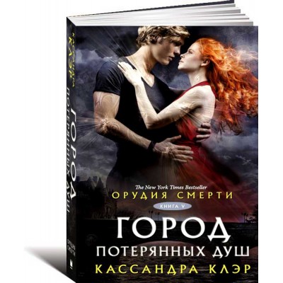 Орудия Смерти. Книга 5. Город потерянных душ