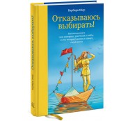 Отказываюсь выбирать! Как использовать свои интересы, увлечения и хобби, чтобы построить жизнь и карьеру своей мечты