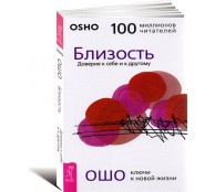 Близость. Доверие к себе и к другому
