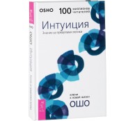 Интуиция. Знание за пределами логики