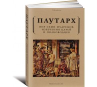 Пир семи мудрецов. Изречения царей и полководцев