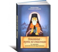 Покаяние - путь ко спасению. По творениям святителя Игнатия Брянчанинова