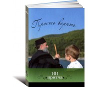 Просто верить. Сборник христианских притч и сказаний 101 притча