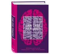 Сам себе плацебо. Как использовать силу подсознания для здоровья и процветания