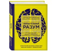 Сверхъестественный разум. Как обычные люди делают невозможное с помощью силы подсознания