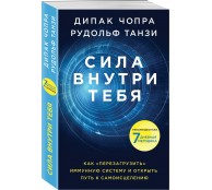 Сила внутри тебя. Как перезагрузить свою иммунную систему и сохранить здоровье на всю жизнь