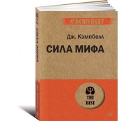 Сила мифа