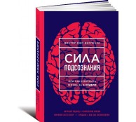 Сила подсознания, или Как изменить жизнь за 4 недели