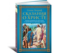 Сказания о Христе