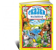 Сказки малышам