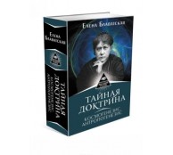 Тайная доктрина. Космогенезис. Антропогенезис