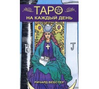 Таро на каждый день (+ набор из 78 карт)