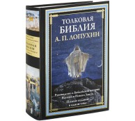 Толковая Библия. Руководство к библейской истории Ветхого и Нового Завета Толковая Библия. Руководство к библейской истории Ветхого и Нового Завета