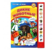 Дикие животные. Книжка-игрушка