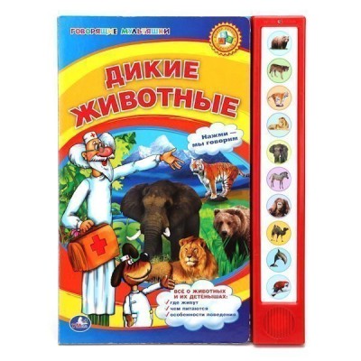 Дикие животные. Книжка-игрушка