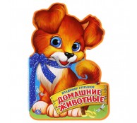 Домашние животные