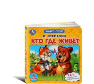 Книжка-пазл. Кто где живет