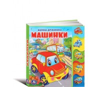 Машинки с вурубкой-закладками