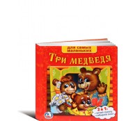 Три Медведя. Книга С Пазлами