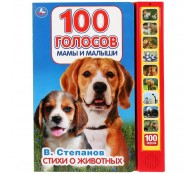 Стихи о животных. 10 кнопок со звуком